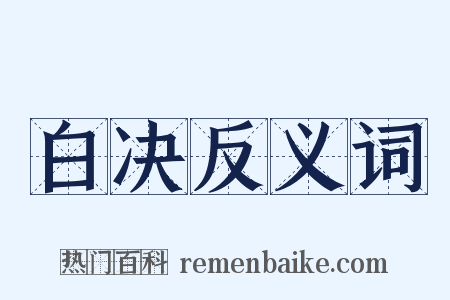 白决反义词是什么意思的图片